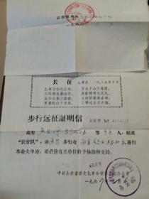 步行远征证明信