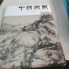 中国书画（2024.03）