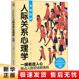 图解心理学套装（全2册）人际关系心理学+行为心理学