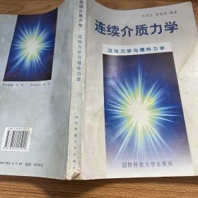 连续介质力学.中册.流体力学与爆炸力学