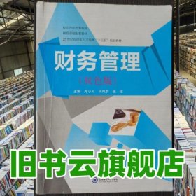 双色版财务管理 郑小平 中国海洋大学出版社 9787567010307