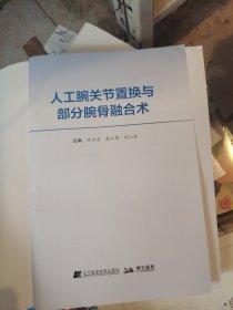 人工腕关节置换与部分腕骨融合术（没有书皮）
