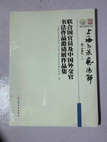 联合国官员及中国外交官书法作品邀请展作品集
书本为拆封。