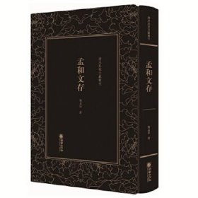 孟和文存/清末民初文献丛刊