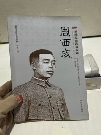 桐梓民国风云人物——周西成