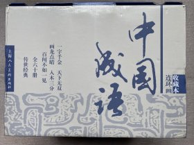 《中国成语连环画》收藏本一版一印布纹封面