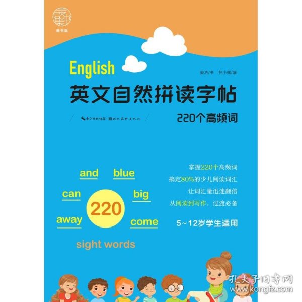 英文自然拼读字帖.220个高频词姜浩/书齐小露/编湖北美术出版社9787571210021正版