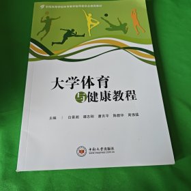 大学体育与健康教程