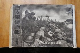 1937年《日支事变画报－上海战线》 16开横版全写真 日本攻击中国上海及周边写真集 黄浦江及扬子江上舰队，军工路的激战，吴淞、宝山县城占据，刘家行大歼灭战，陆战队市街战，皇军战利品等内容