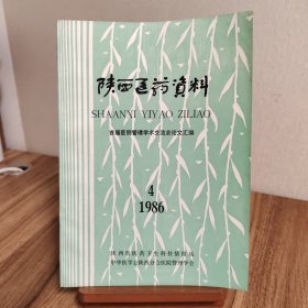 陕西医药资料 1986年4月