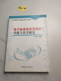 电子政务信息资源的共建与共享研究