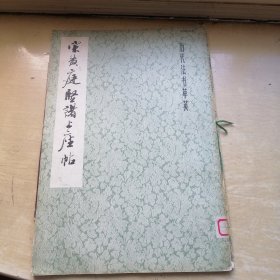 历代法书萃英_宋黄庭坚诸上座帖