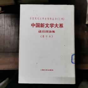 （中国现代文学史资料丛书·乙种）中国新文学大系·全10册精装，影印本