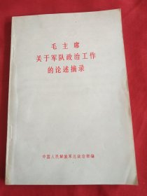 毛主席关于军队政治工作的论述摘录(内页干净，全新未阅。)品佳。