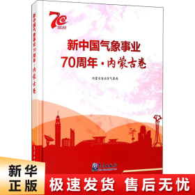 新中国气象事业70周年·内蒙古卷