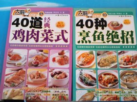大厨家常菜：40种烹鱼绝招、40道经典鸡肉菜式（2册合售）