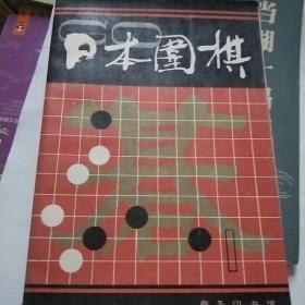 日本围棋第一辑