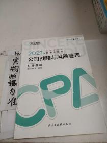 斯尔教育2021年注册会计师备考全攻略·公司战略与成本管理 打好基础