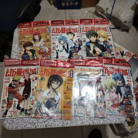 动漫迷城Vol14、15、16、17、19、20、21期，7册合售，有赠品，无光盘，原包装未拆封！