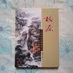 根源（上布村呂氏家族史記）