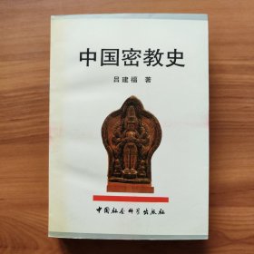 中国密教史 正版书籍，保存完好，实拍图片，一版一印