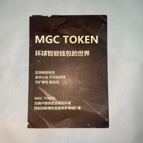 MGC TOKEN 环球智能钱包的世界