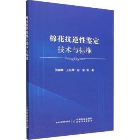 棉花抗逆性鉴定技术与标准