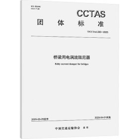 桥梁用电涡流阻尼器 t/cctas 200-2025 计量标准 中国交通运输协会