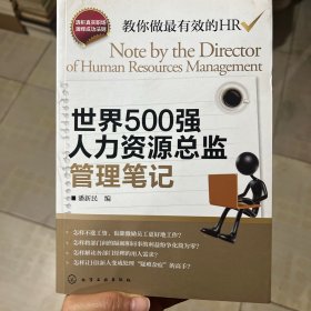 世界500强人力资源总监管理笔记：HR眼中的真实职场 教你洞悉职场智慧