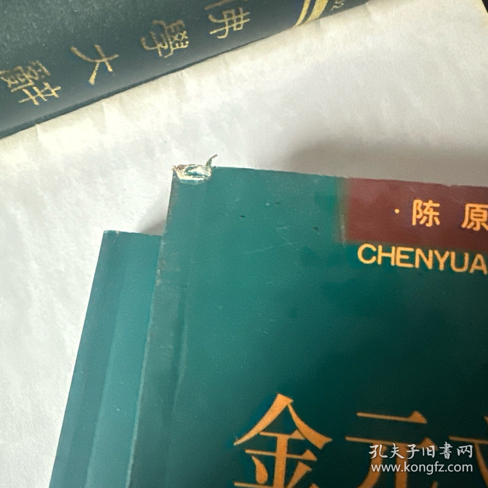 金元文化山梦游记