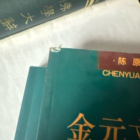 金元文化山梦游记