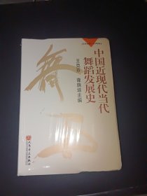 中国近现代当代舞蹈发展史（1840-1996）