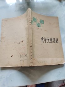 化学元素漫话