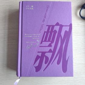 飘
