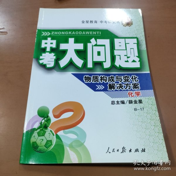 中考大问题·化学 物质构成与变化解决方案