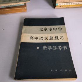 北京市中学高中语文总复习教学参考书