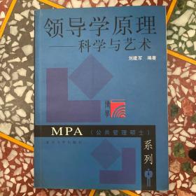 领导学原理：科学与艺术——MPA（公共管理硕士）系列l