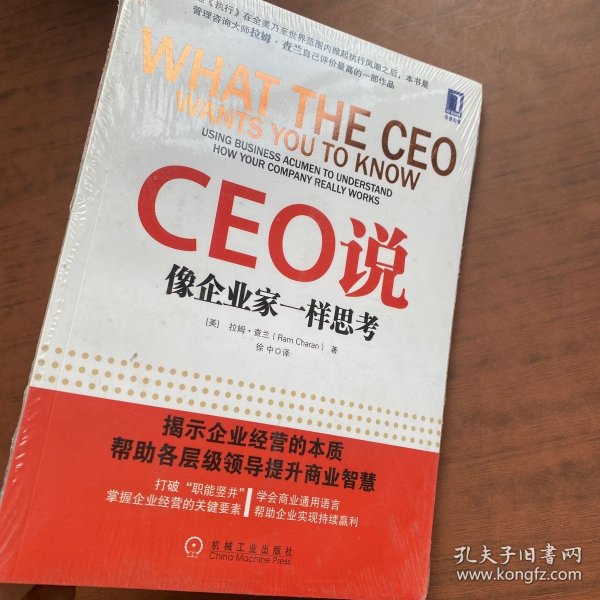 CEO说：像企业家一样思考