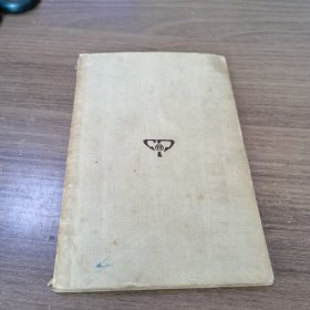 万有文库: 唐五代词选 民国十八年十月初版