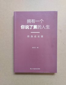 武志红：拥有一个你说了算的人生·终身成长篇