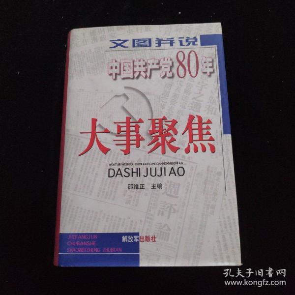 文图并说中国共产党80年大事聚焦