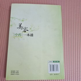 美容中药一本通