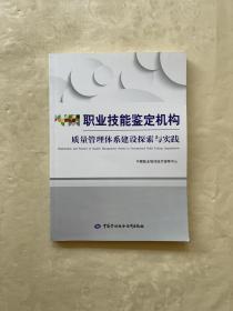 职业技能鉴定机构质量管理体系建设探索与实践