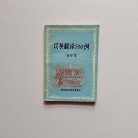 汉英翻译500例