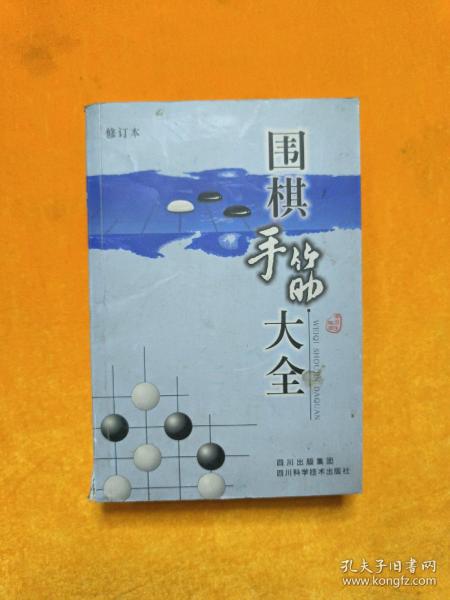 围棋手筋大全