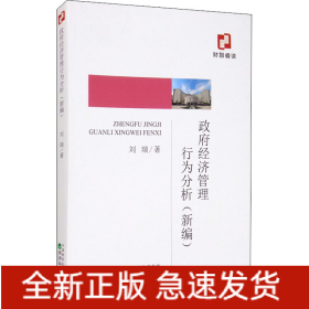 政府經(jīng)濟(jì)管理行為分析(新編)