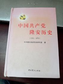 中国共产党隆安历史 1921～1978