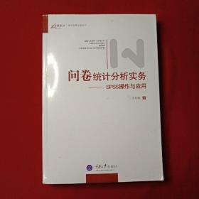 问卷统计分析实务：SPSS操作与应用