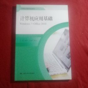 计算机应用基础（Windows7+Office2010）/中等职业教育规划教材