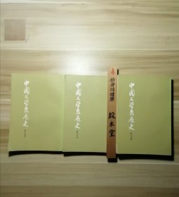 中国文学发展史（上中下）1982年一版一印，上海古籍出版社铃印